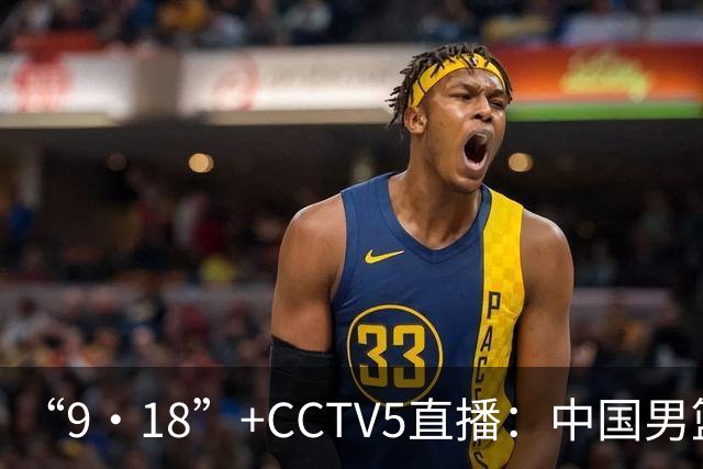 “9·18”+CCTV5直播：中国男篮VS日本队！往前冲就行了，胜利必将属于我们！廖三宁加油