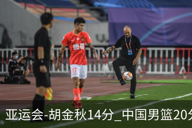 亚运会-胡金秋14分 中国男篮20分惨败日本无缘决赛