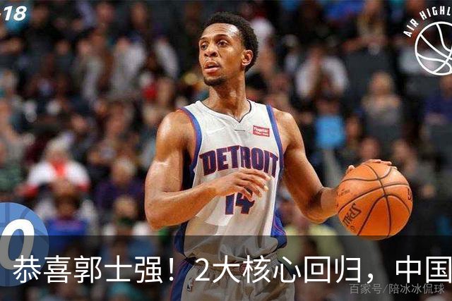 恭喜郭士强！2大核心回归，中国男篮大战日本队，必须赢20分，央视CCTV5直播