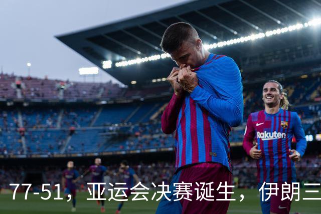 77-51，亚运会决赛诞生，伊朗三分23中2输韩国26分，中国男篮不如他们